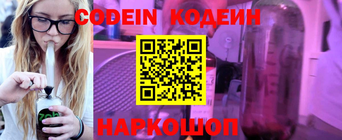 Кодеиновый сироп Lean напиток Lean (лин)  Codein Purple Drank  Вход с VPN  Чернушка 