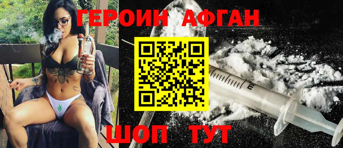 ГЕРОИН афганец Чернушка